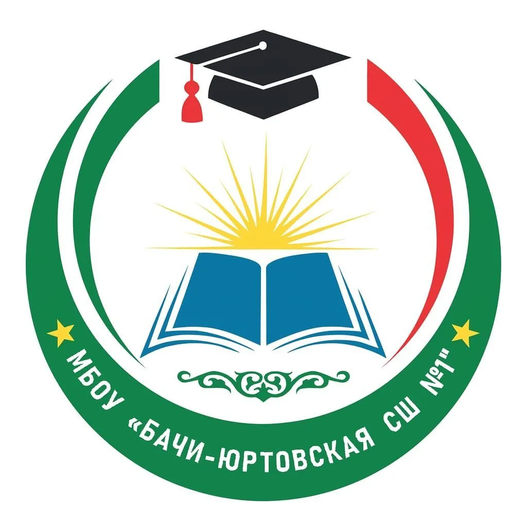 МБОУ "Бачи-Юртовская СШ 1"