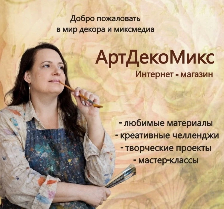 Интернет-магазин АртДекоМикс, декор, декупаж, миксмедиа, скрапбукинг, энкаустика — канал в мессенджере MAX