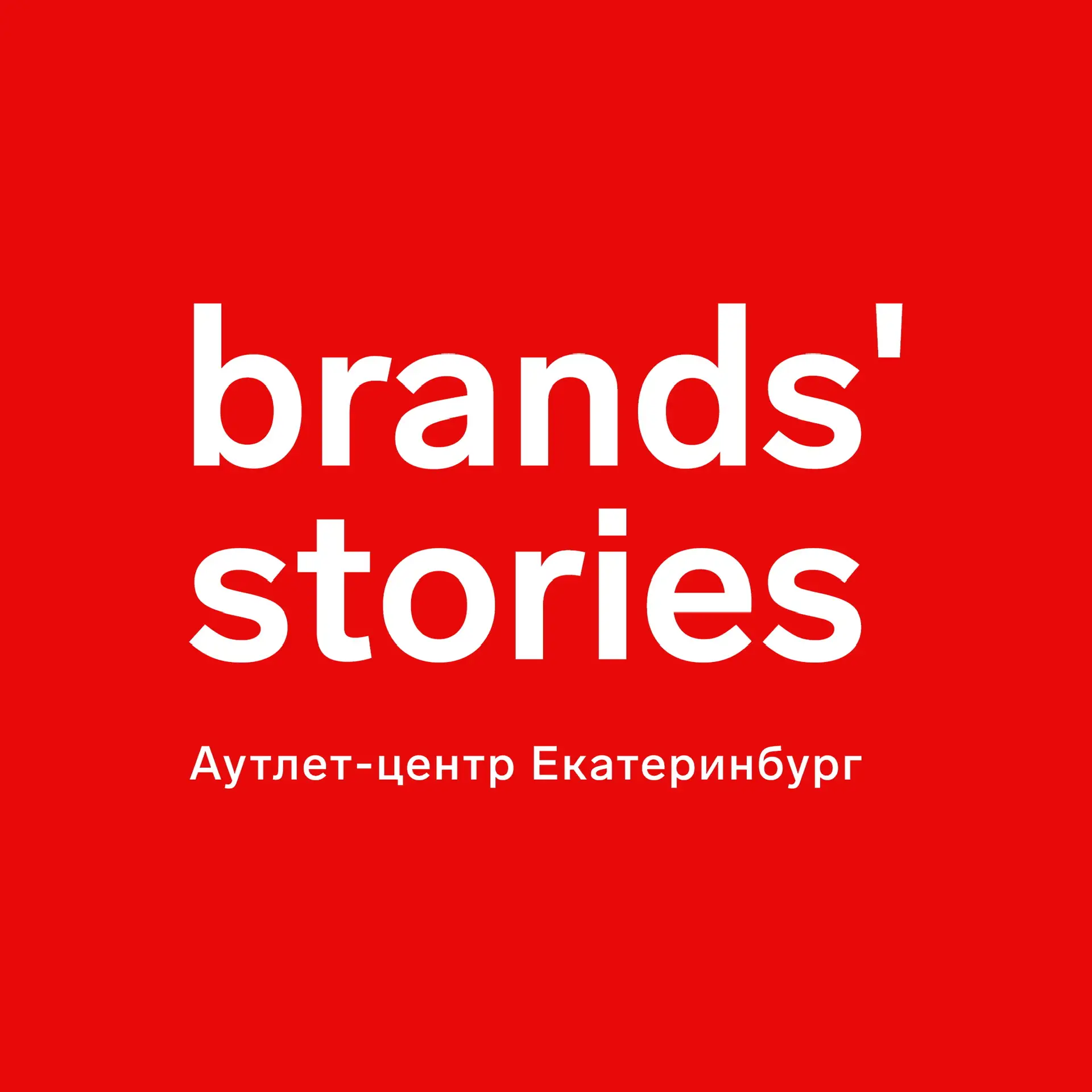 Brands' Stories Аутлет