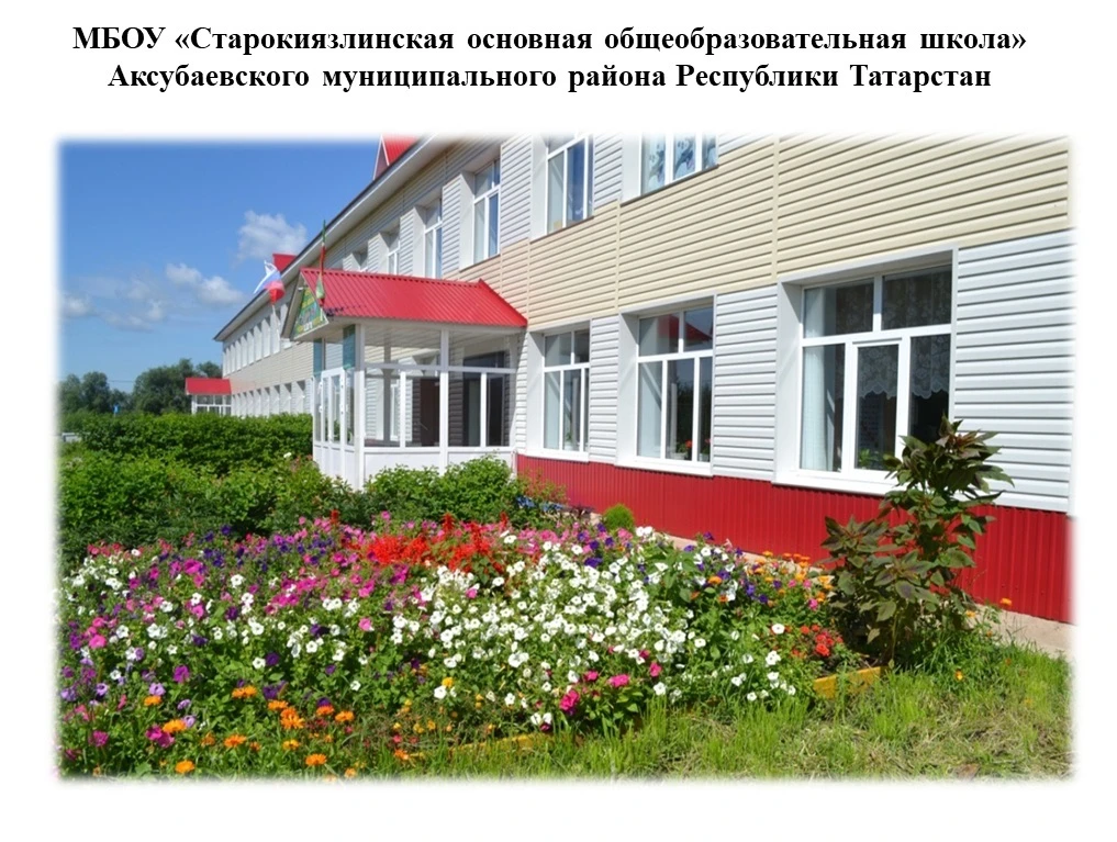 МБОУ "Старокиязлинская ООШ"