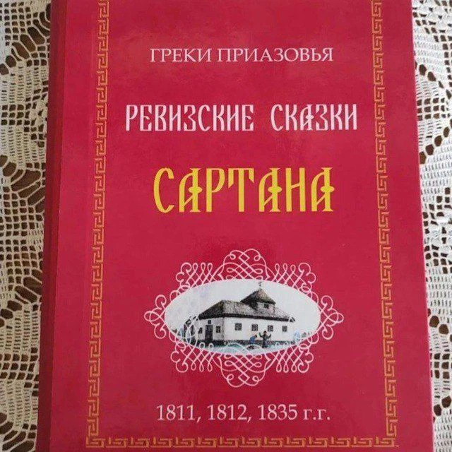 МБУК "Сартанский музей истории и этнографии греков Приазовья"