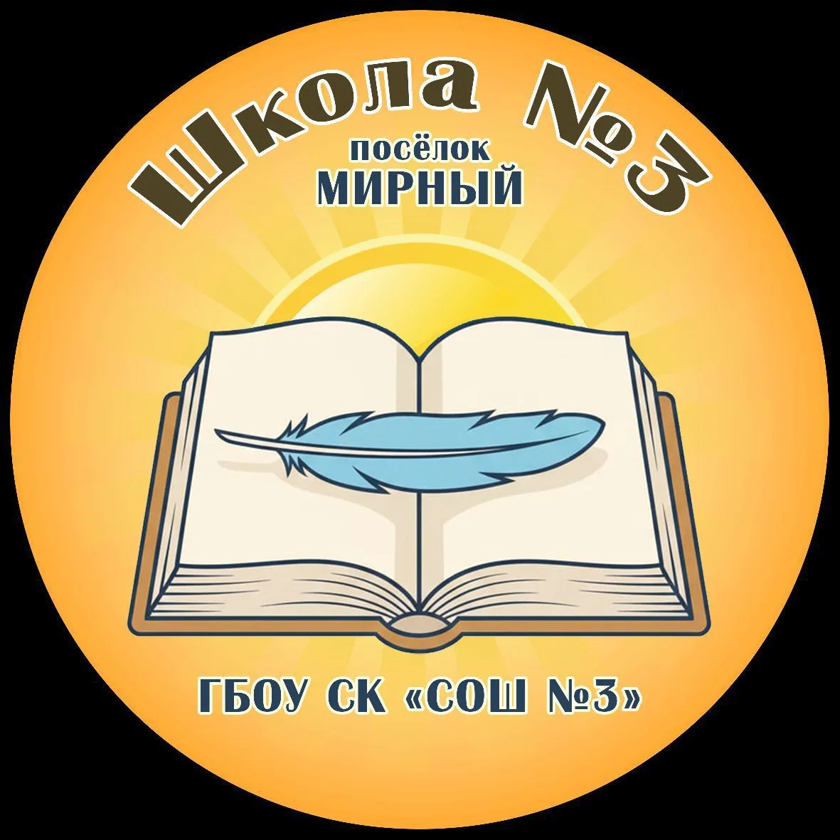 Официальный канал 🎓ГБОУ СК «СОШ № 3»