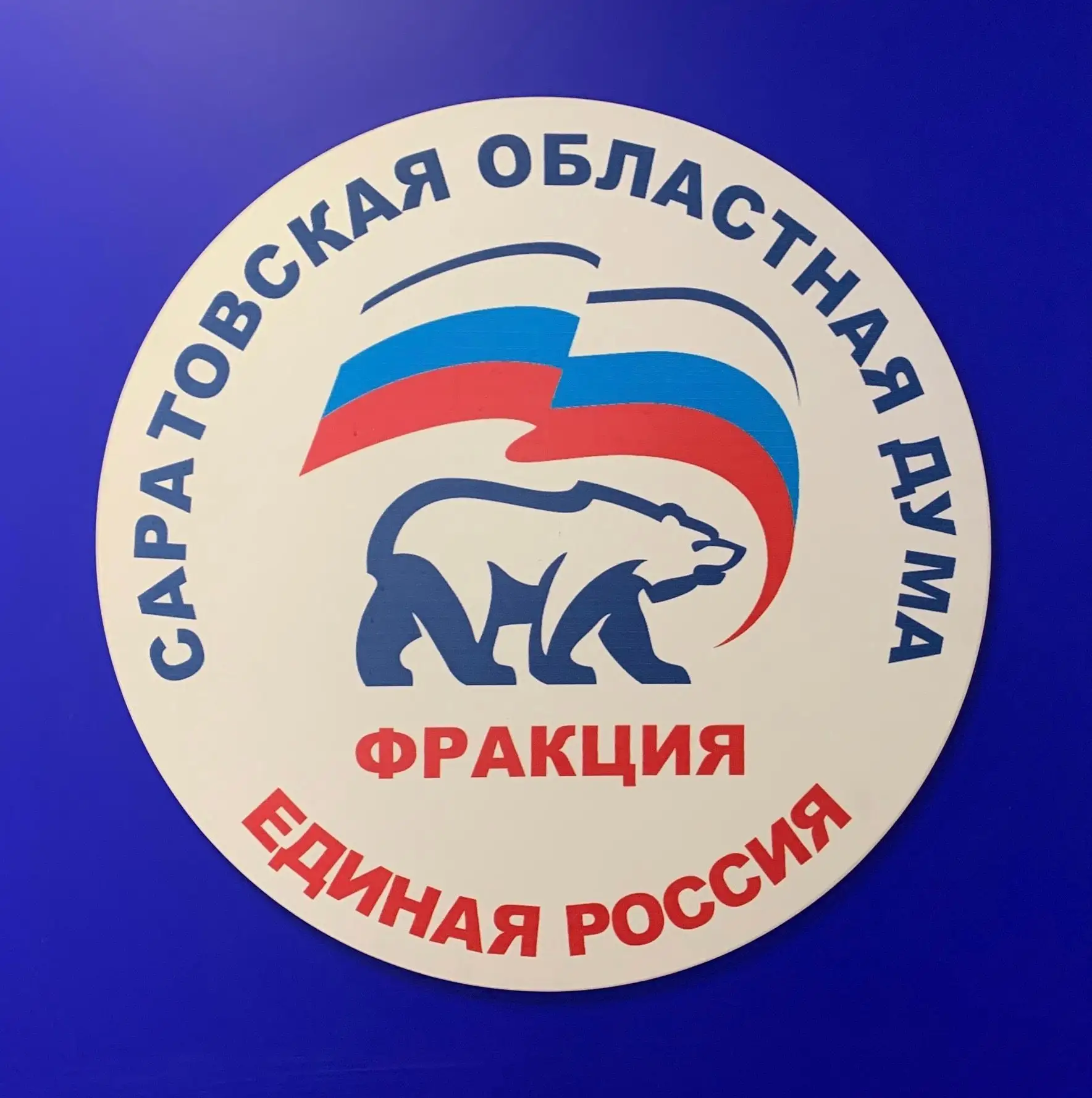 Фракция "Единая Россия" в Саратовской областной Думе — канал в мессенджере MAX
