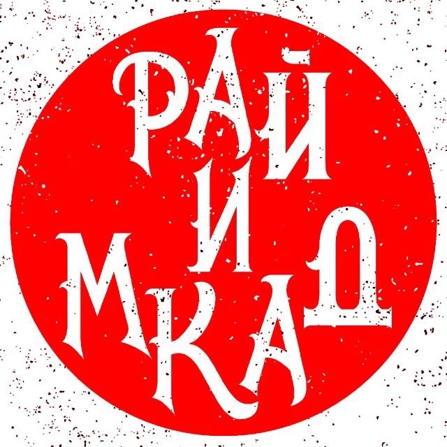 Рай и МКАД | Подмосковье — канал в мессенджере MAX