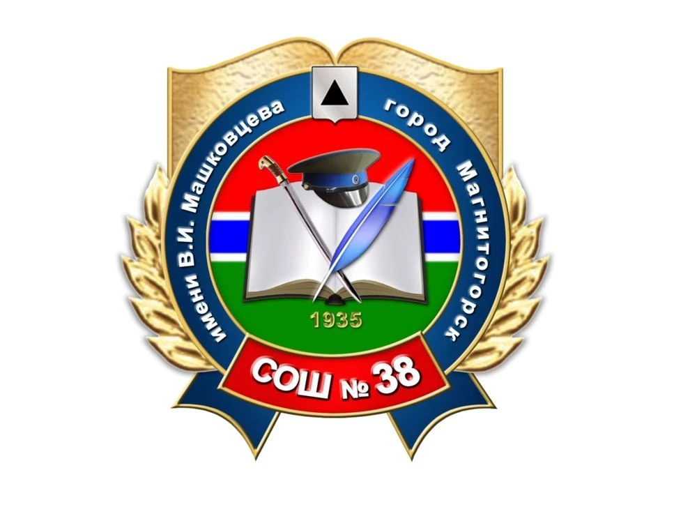 МОУ "СОШ № 38 им. В.И. Машковцева" г. Магнитогорска
