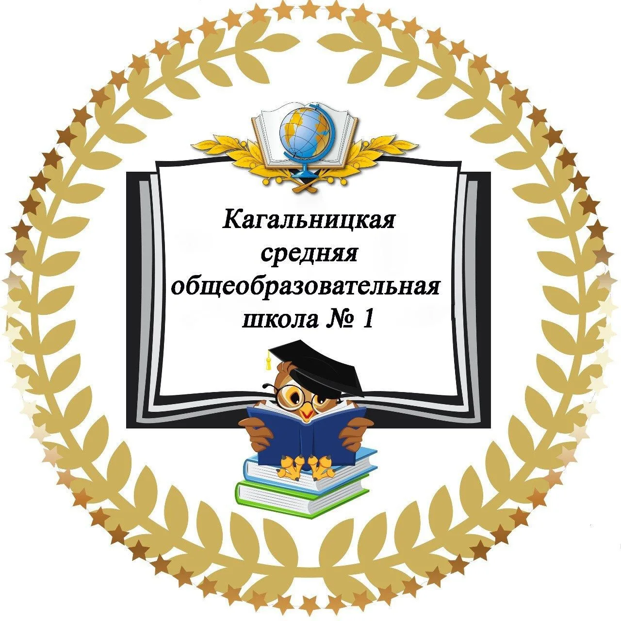 МБОУ Кагальницкая СОШ №1 — канал в мессенджере MAX