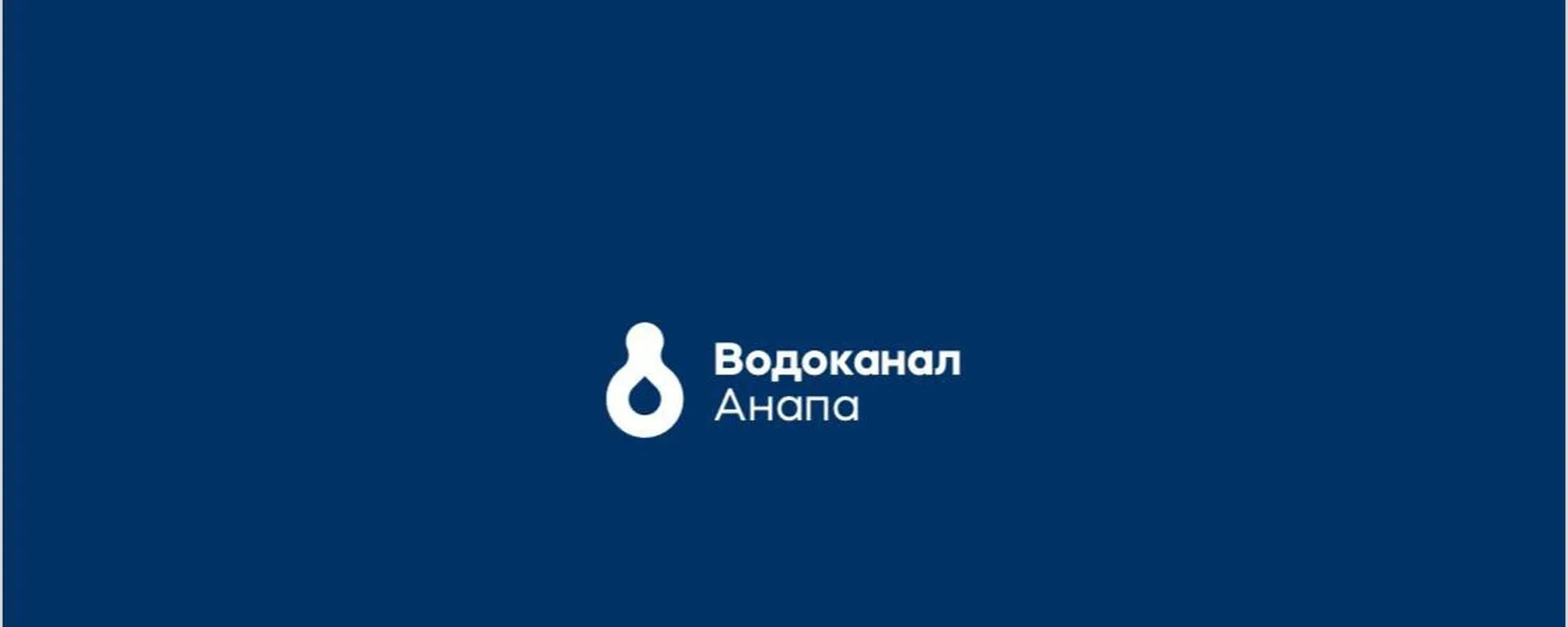 АО "Анапа Водоканал" — канал в мессенджере MAX