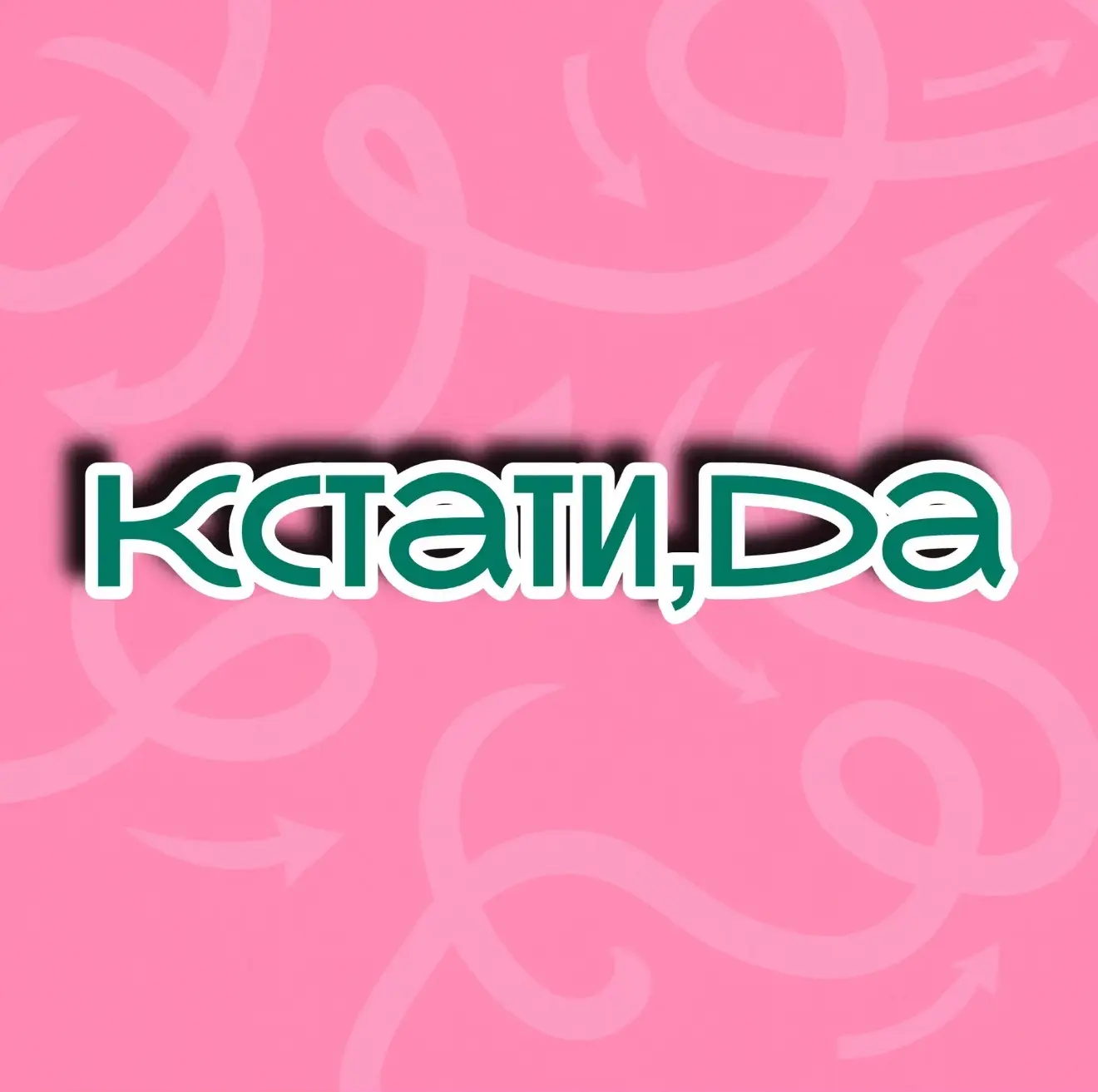 Кстати, да — канал в мессенджере MAX