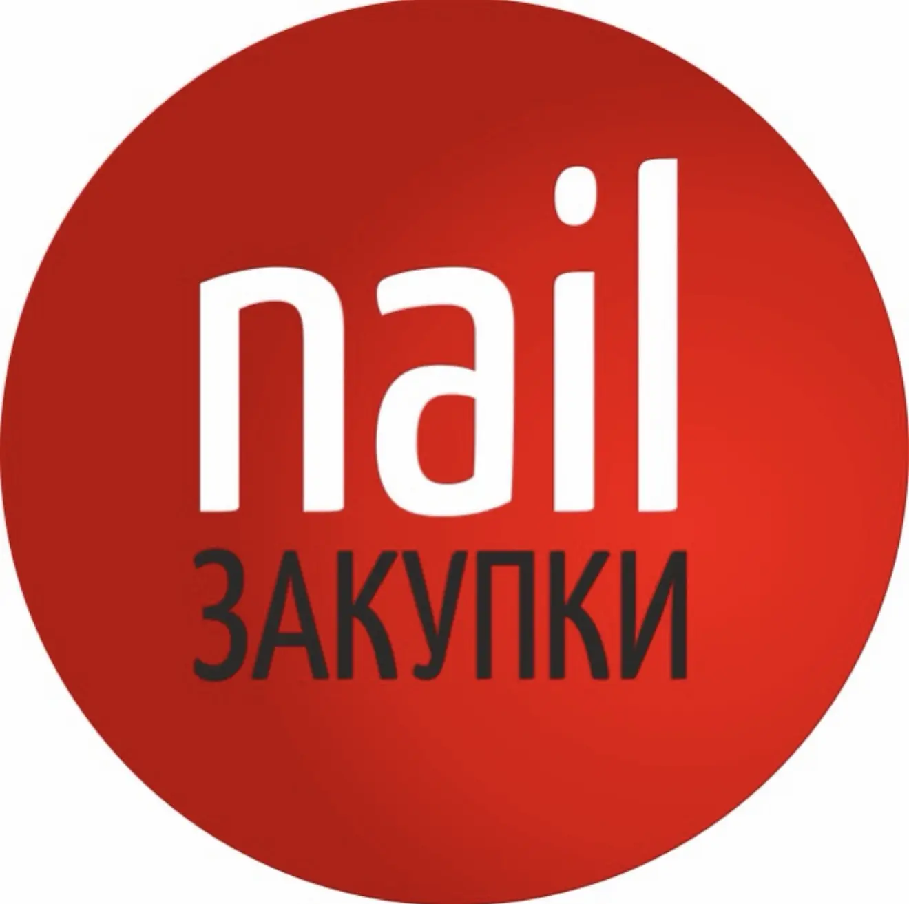 Маникюрные закупки | WB | OZON | Яндекс Маркет — канал в мессенджере MAX