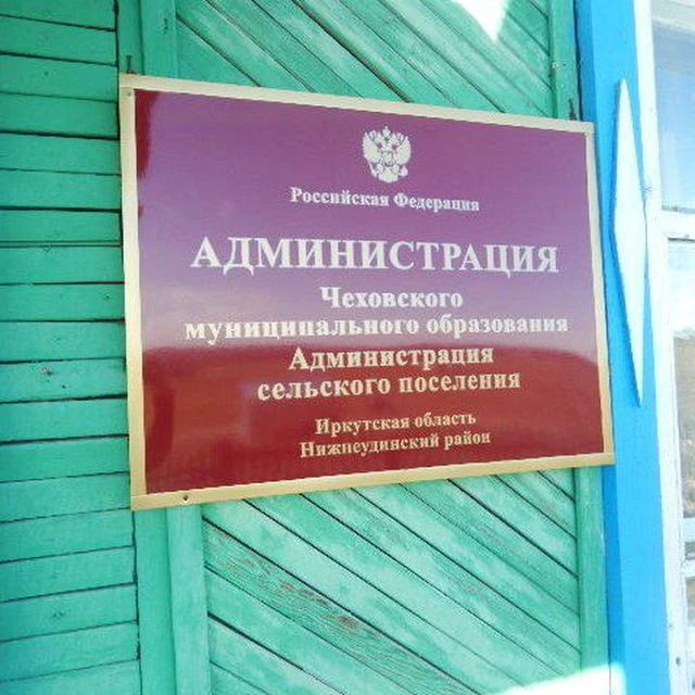 Администрация Чеховского МО — канал в мессенджере MAX