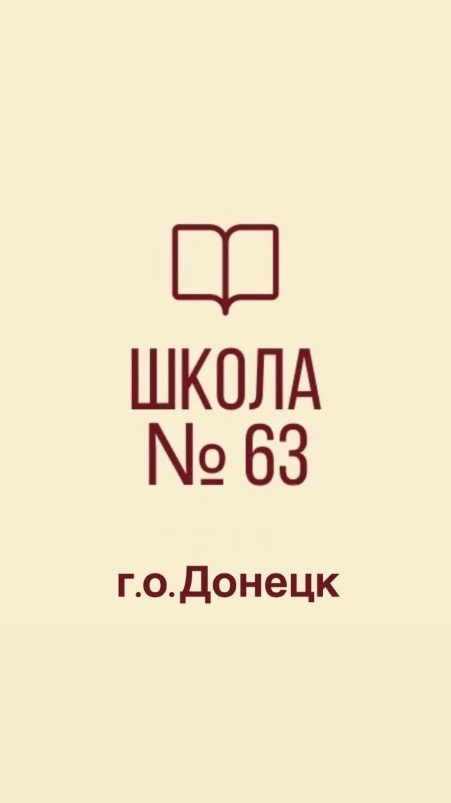 ГБОУ "Школа 63 г.о.Донецк" ДНР — канал в мессенджере MAX