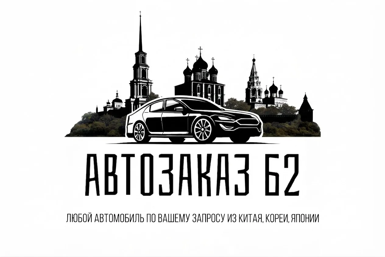 АВТОЗАКАЗ 62 / АВТО ИЗ КИТАЯ🇨🇳,КОРЕИ🇰🇷,ЯПОНИИ🇯🇵,ОАЭ🇦🇪,ЕВРОПЫ🇪🇺.