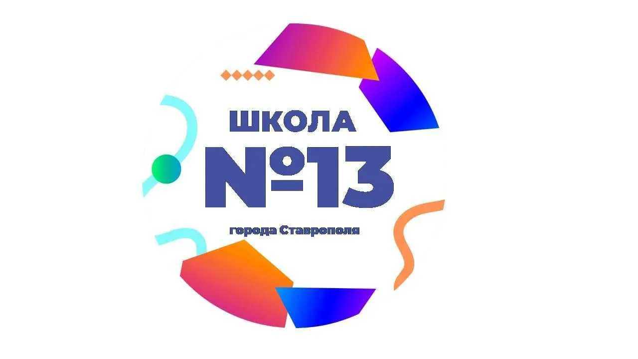 МБОУ СОШ №13 г.Ставрополя — канал в мессенджере MAX