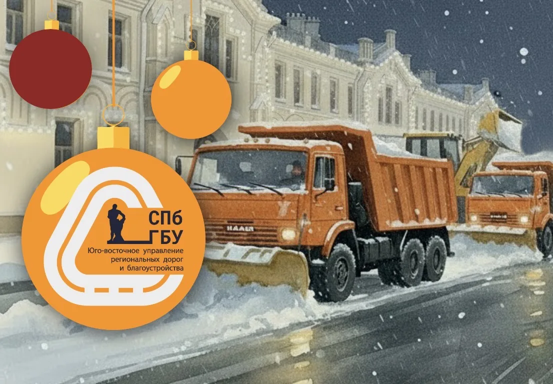 СПб ГБУ «Юго-восточное управление региональных дорог и благоустройства»