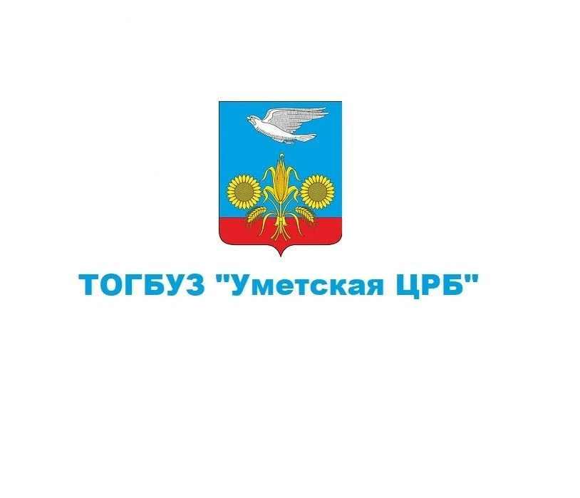 ТОГБУЗ "Уметская ЦРБ"