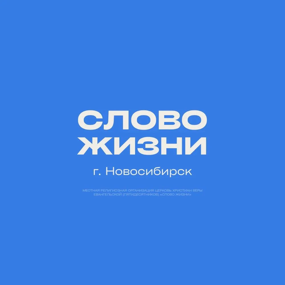 Церковь «Слово Жизни» Новосибирск