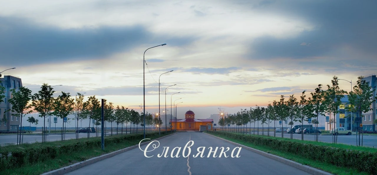 СЛАВЯНКА жилой район Санкт-Петербурга