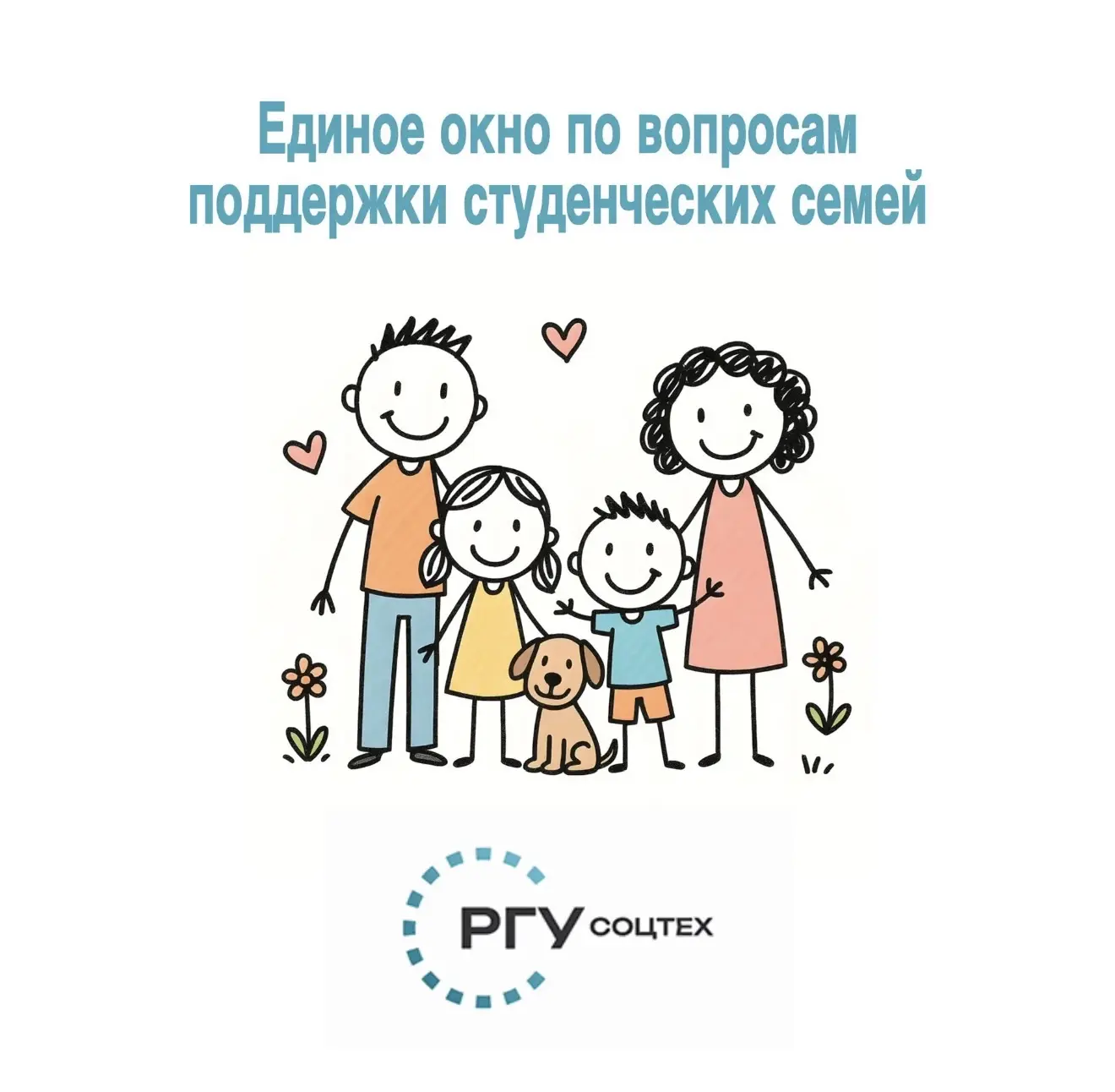 Единое окно по поддержке студенческих семей РГУ СоцТех