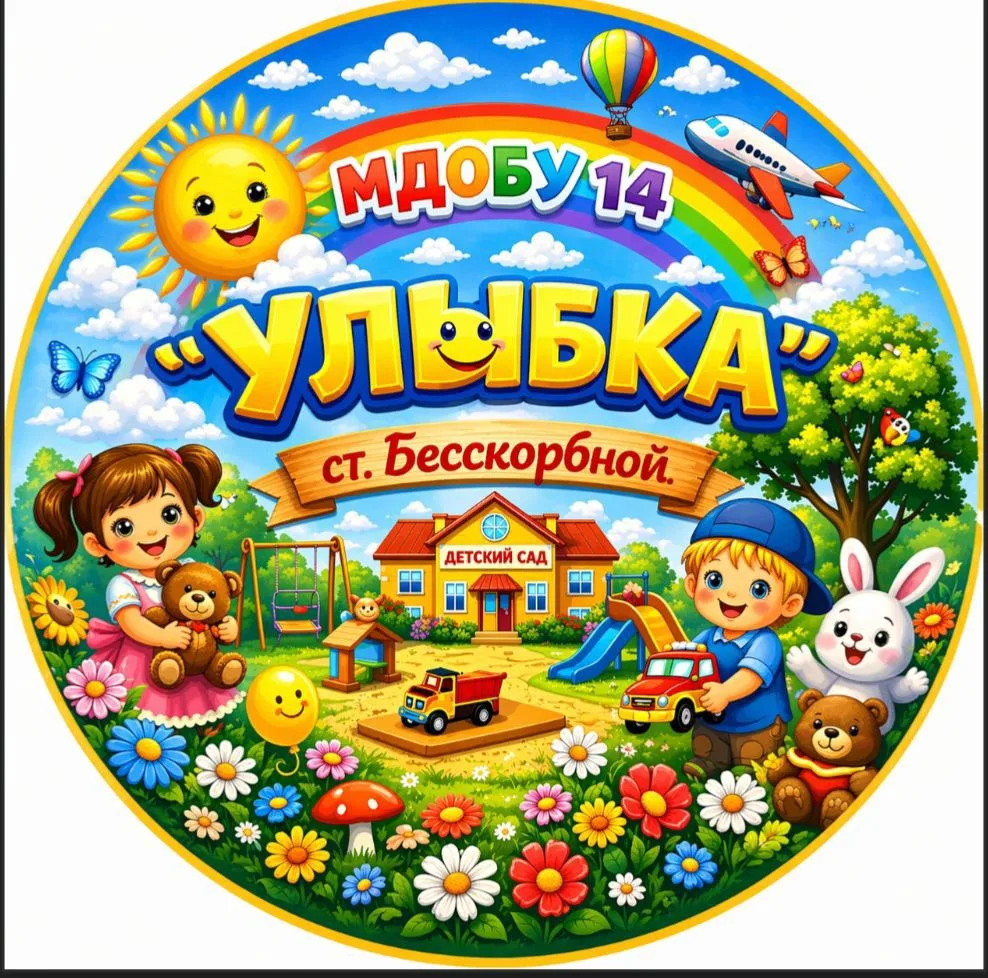 МДОБУ №14 "Улыбка" ст. Бесскорбной