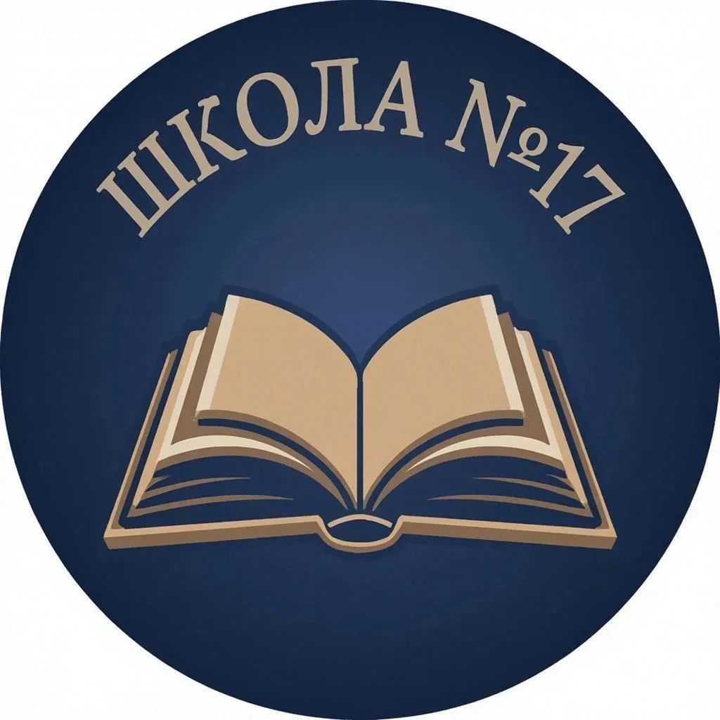 МБОУ "Школа № 17" г. Полысаево