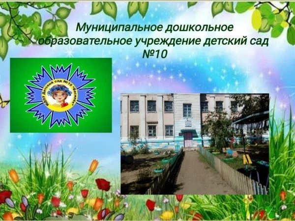 МДОУ детский сад № 10 г.Петровск-Забайкальский — канал в мессенджере MAX