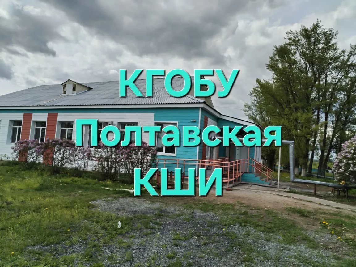 КГОБУ Полтавская КШИ