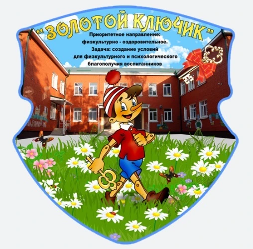 МБДОУ №52 «Золотой ключик»
