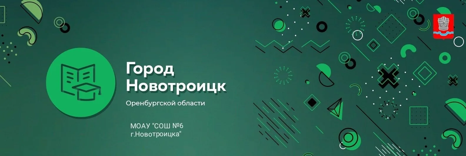 МОАУ"СОШ № 6 г.Новотроицка"