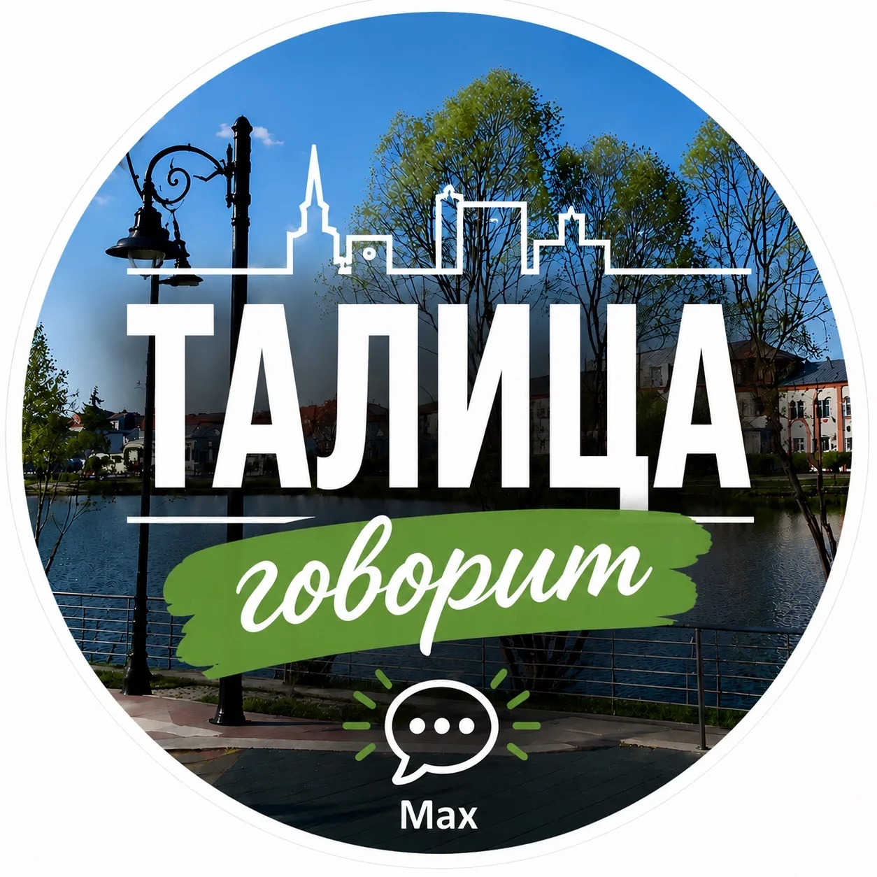 Талица говорит — канал в мессенджере MAX