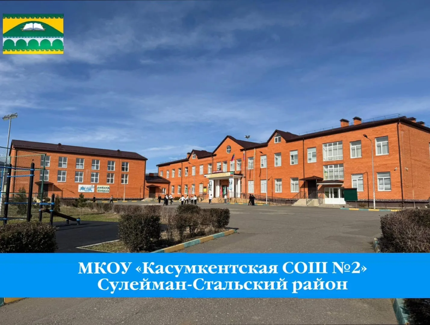 МКОУ "Касумкентская СОШ №2"