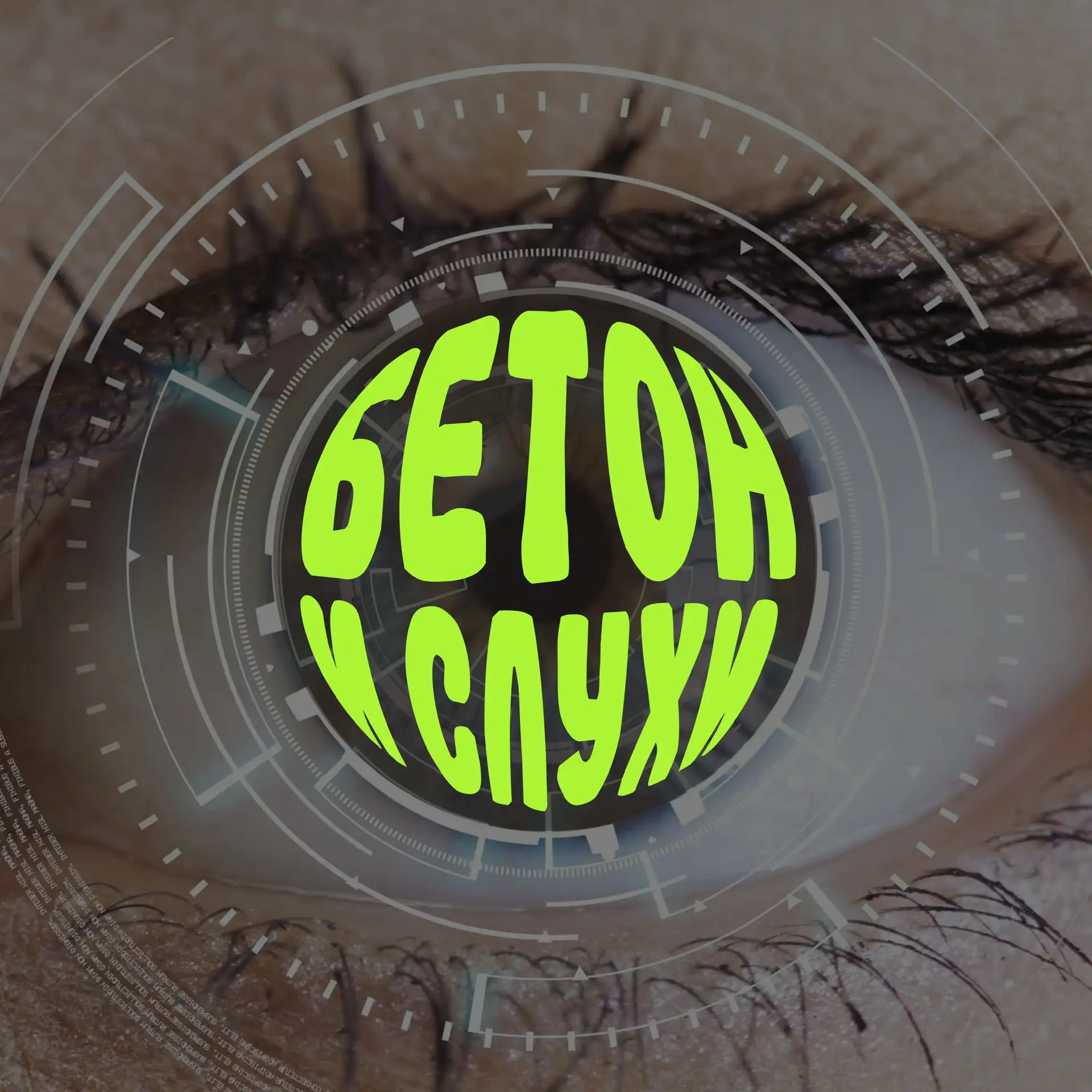 Бетономешалка — канал в мессенджере MAX