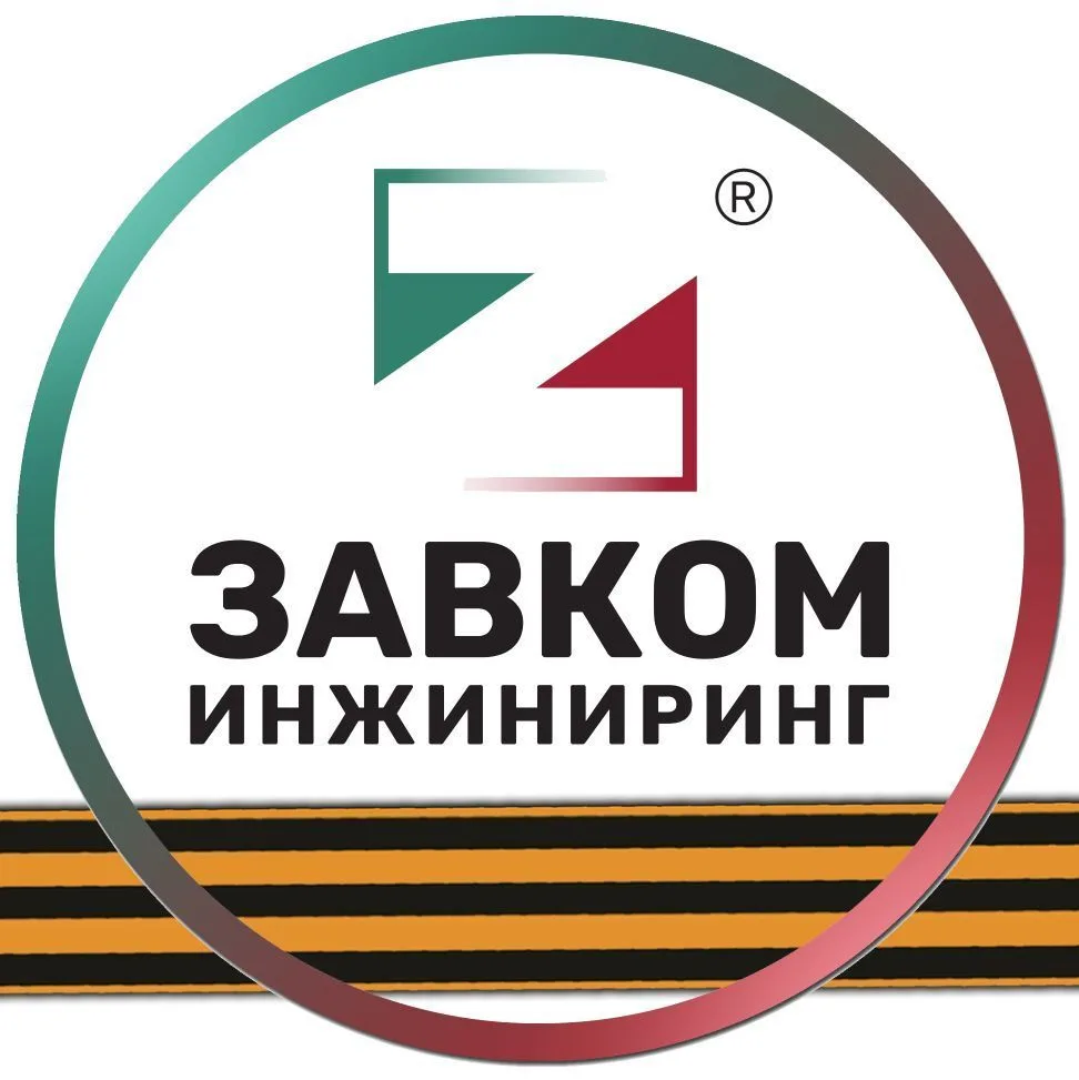 ЗАВКОМ-ИНЖИНИРИНГ
