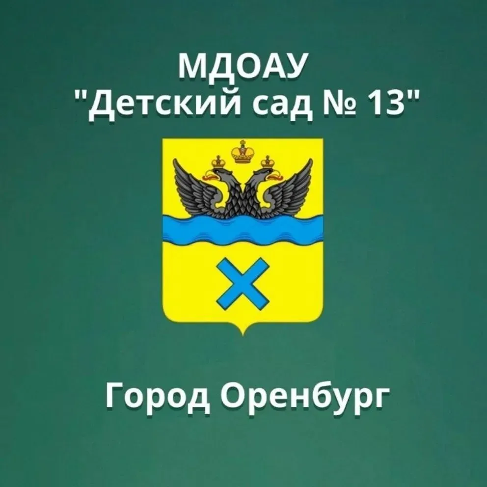 уч. канал МДОАУ № 13 г.Оренбург