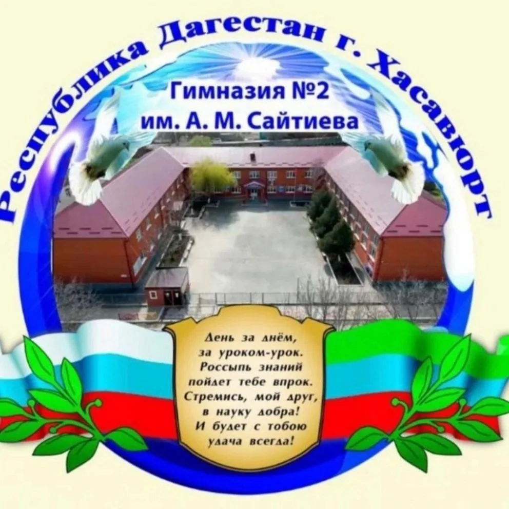 "Гимназия №2 им А. М. Сайтиева" г. Хасавюрт — канал в мессенджере MAX