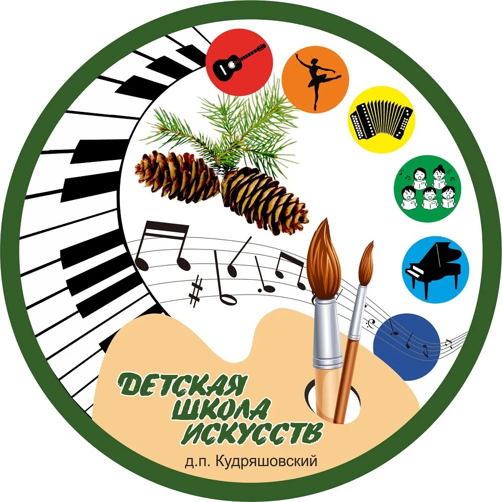 Детская школа искусств д.п.Кудряшовский