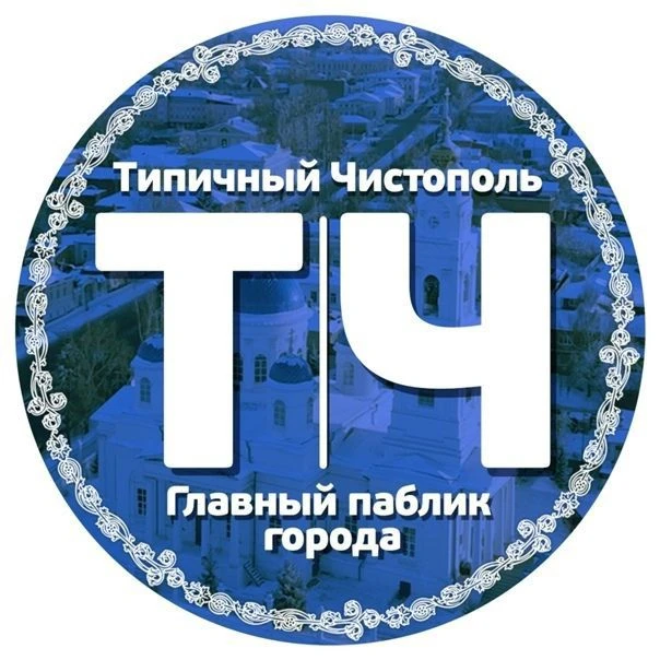 Типичный Чистополь — канал в мессенджере MAX