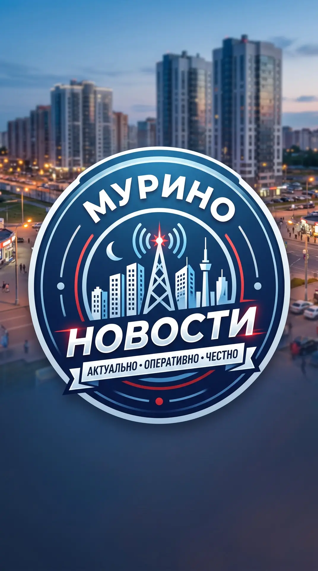 Мурино — канал в мессенджере MAX