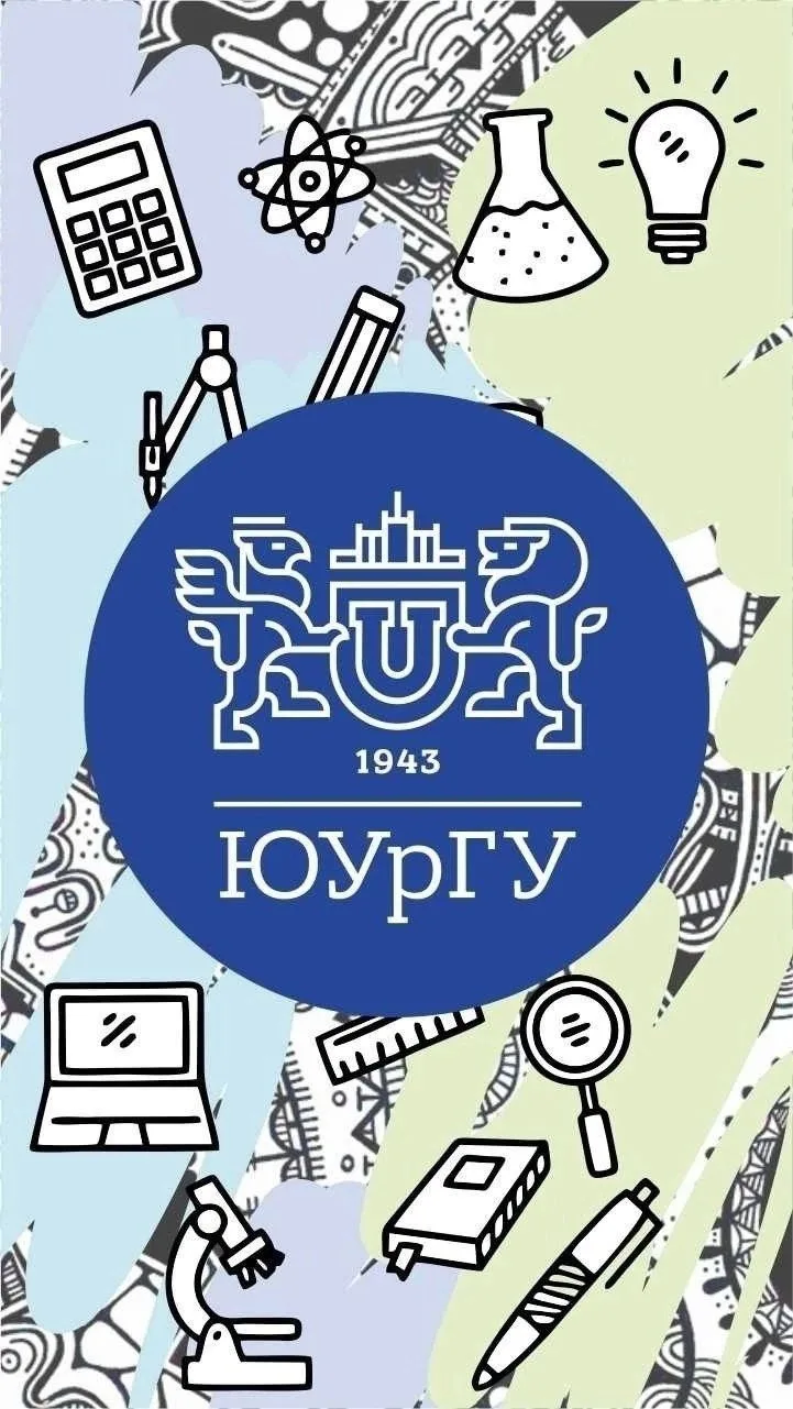ЮУрГУ
