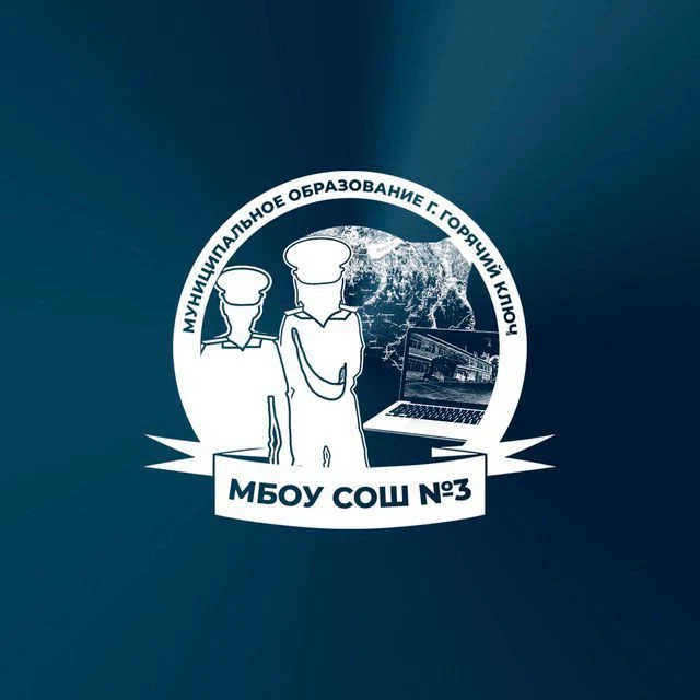 МАОУ СОШ 3 им. И.Ф. Дамаскина