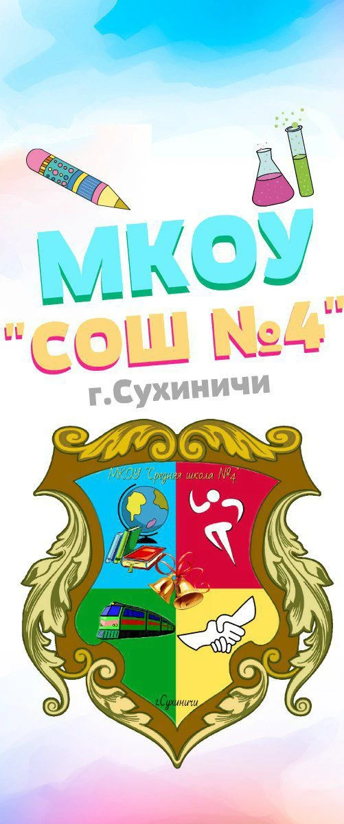 МКОУ "СРЕДНЯЯ ШКОЛА №4" Г. СУХИНИЧИ — канал в мессенджере MAX
