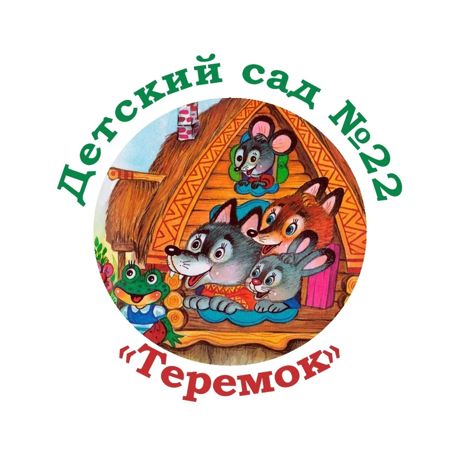 МБДОУ д/с №22 «Теремок»