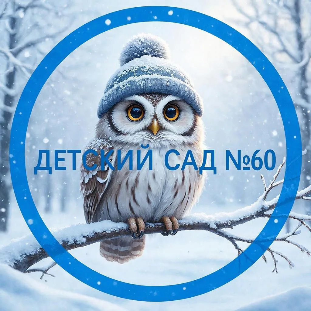 МБДОУ "Детский сад № 60" г. Рязань