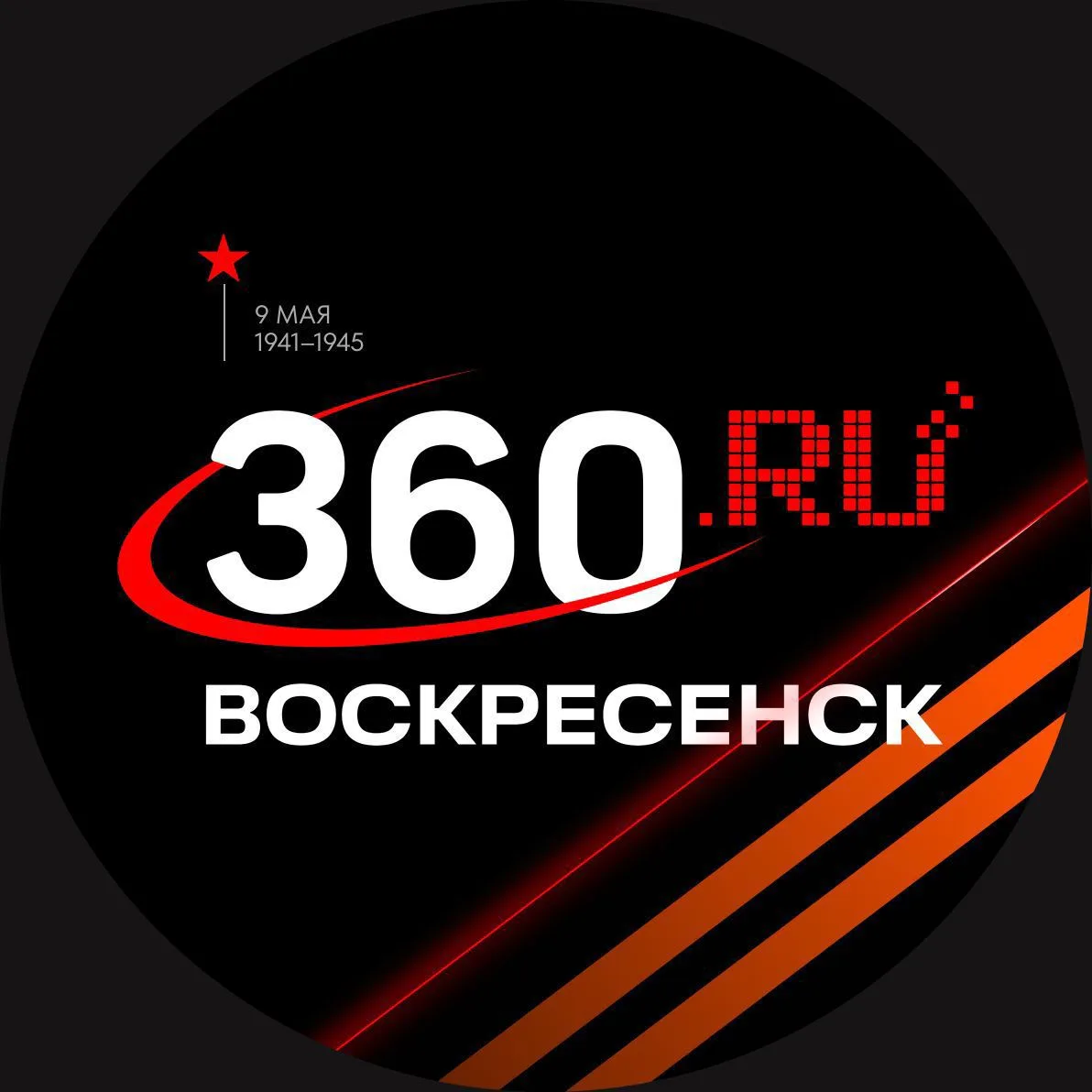 360 Воскресенск