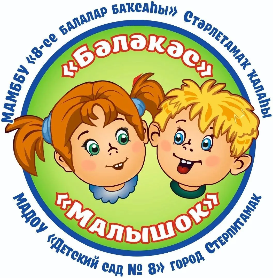 МАДОУ "ДЕТСКИЙ САД 8"  г. Стерлитамак РБ