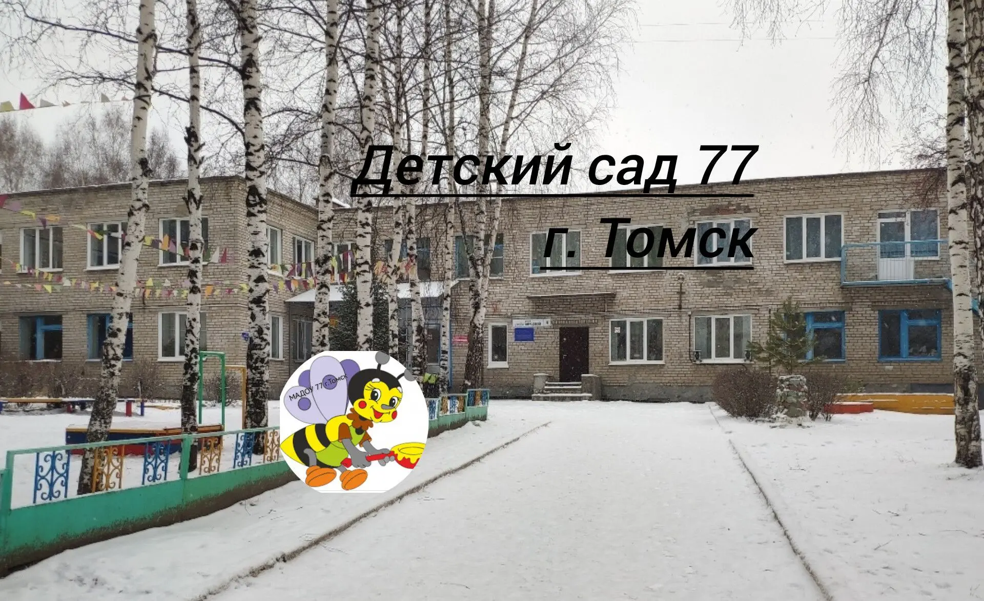 Детский сад № 77 г.Томск
