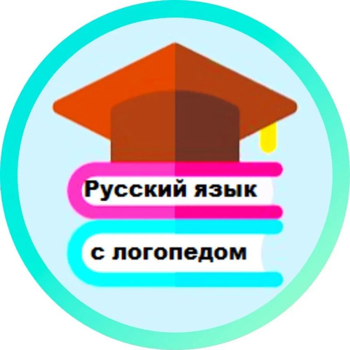 Русский язык с логопедом