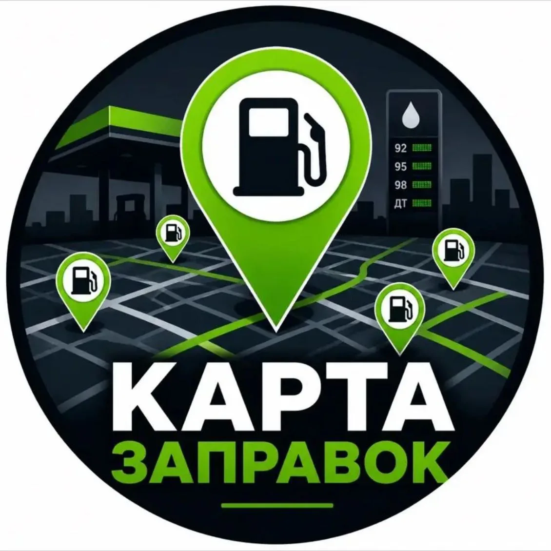 Где Бензин Карта Заправок — канал в мессенджере MAX