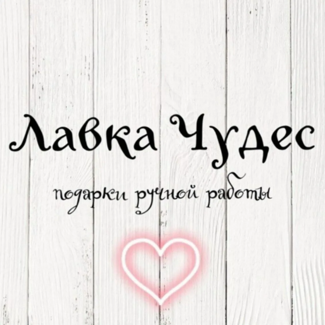 Лавочка чудес - подарки ручной работы🧶