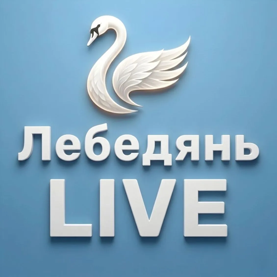 Лебедянь LIVE — канал в мессенджере MAX