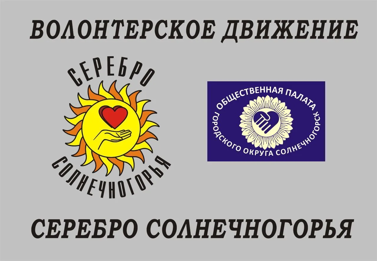 Волонтёрское движение «Серебро Солнечногорья» 🤝🏻🇷🇺 — канал в мессенджере MAX